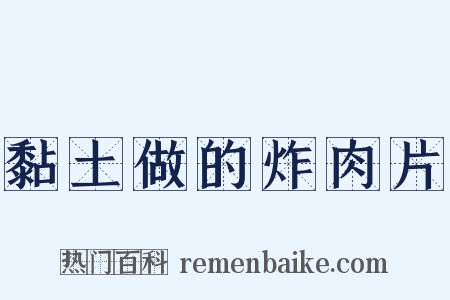 黏土做的炸肉片是什么意思的图片